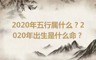 2020年五行|2020年五行属什么 2020年五行属什么年